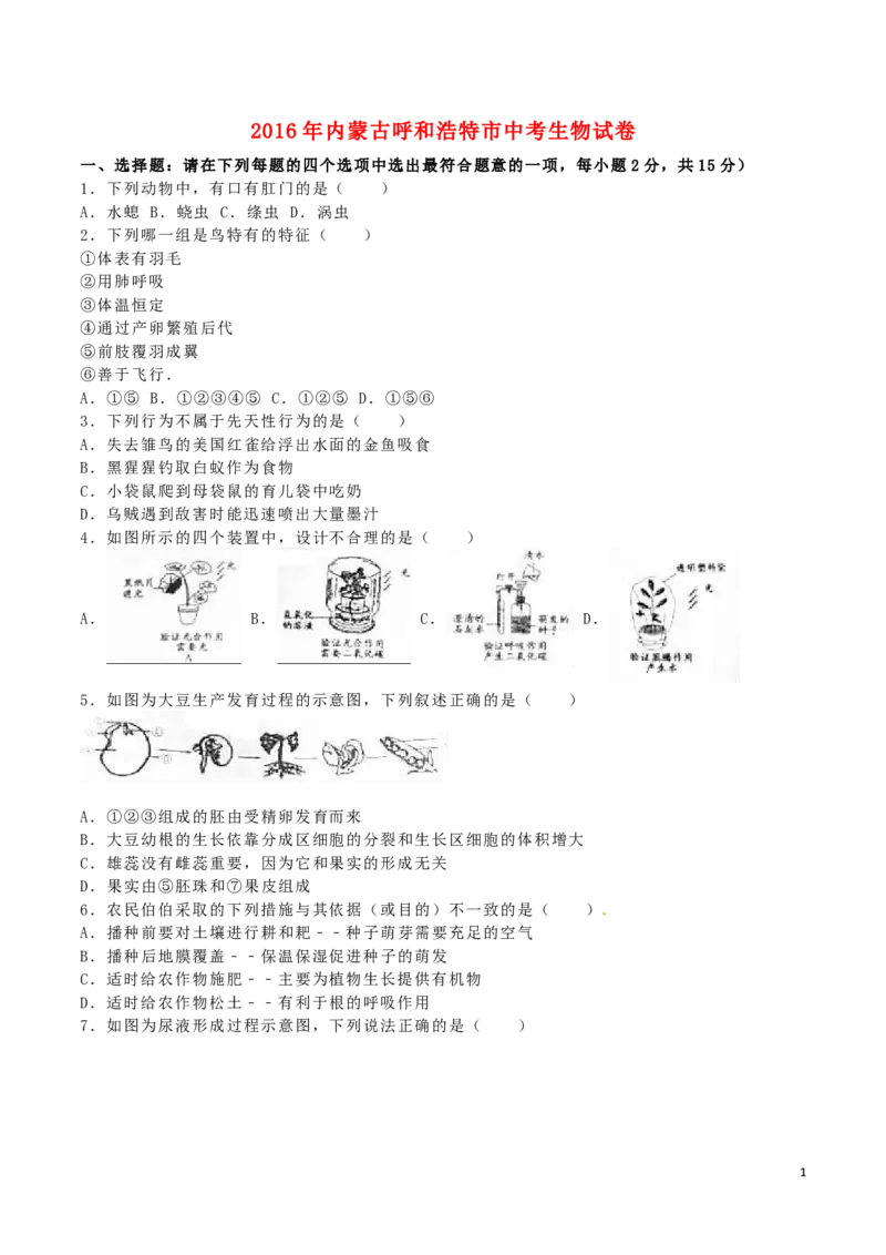 内蒙古呼和浩特市2016年中考生物真题试题（含解析）_8.生物中考真题2015-2024年_2016年全国中考生物74份