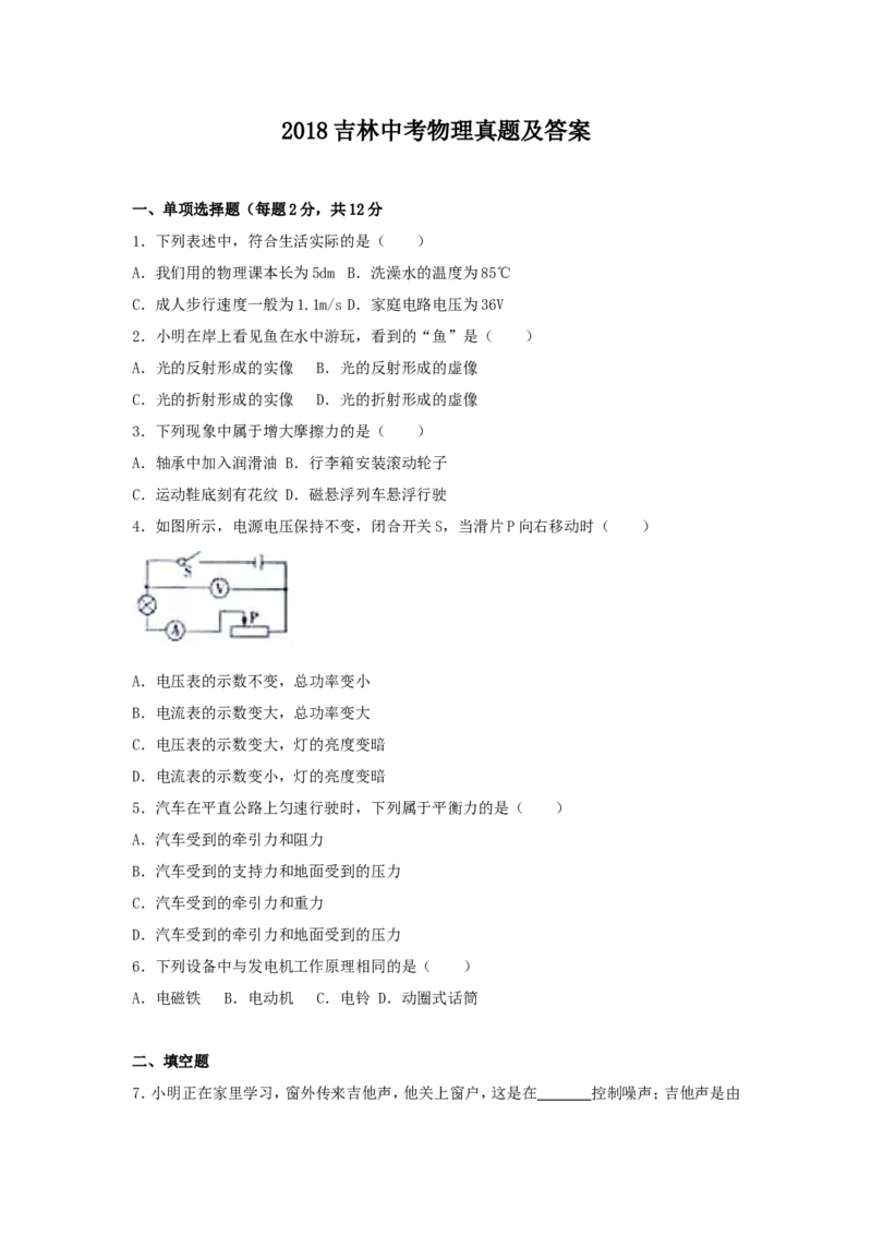 2018吉林中考物理真题及答案_中考真题_4.物理中考真题2015-2024年_地区卷_吉林物理11-22