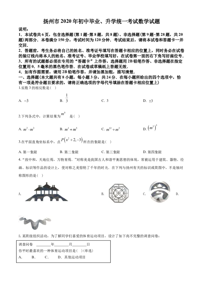 2020年江苏扬州市中考数学试卷及答案_中考真题_2.数学中考真题2015-2024年_地区卷_江苏省_扬州中考数学08-22