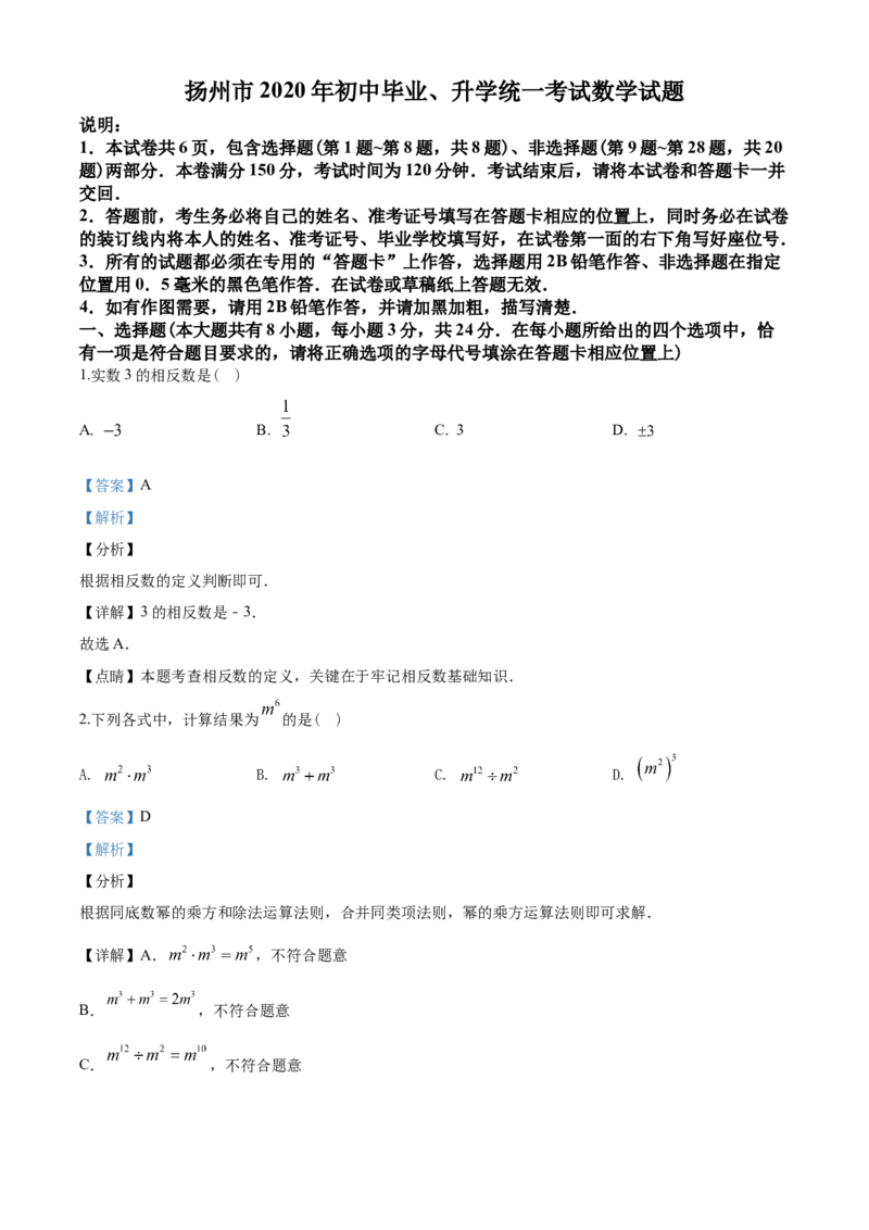 2020年江苏扬州市中考数学试卷及答案_中考真题_2.数学中考真题2015-2024年_地区卷_江苏省_扬州中考数学08-22