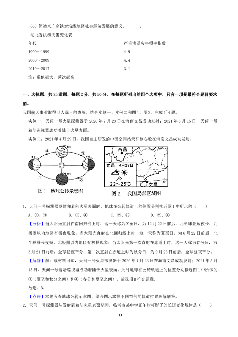 2021年山东省临沂市中考地理真题（word，解析版）_9.地理中考真题2015-2024年_地区卷_山东省_临沂地理08-22