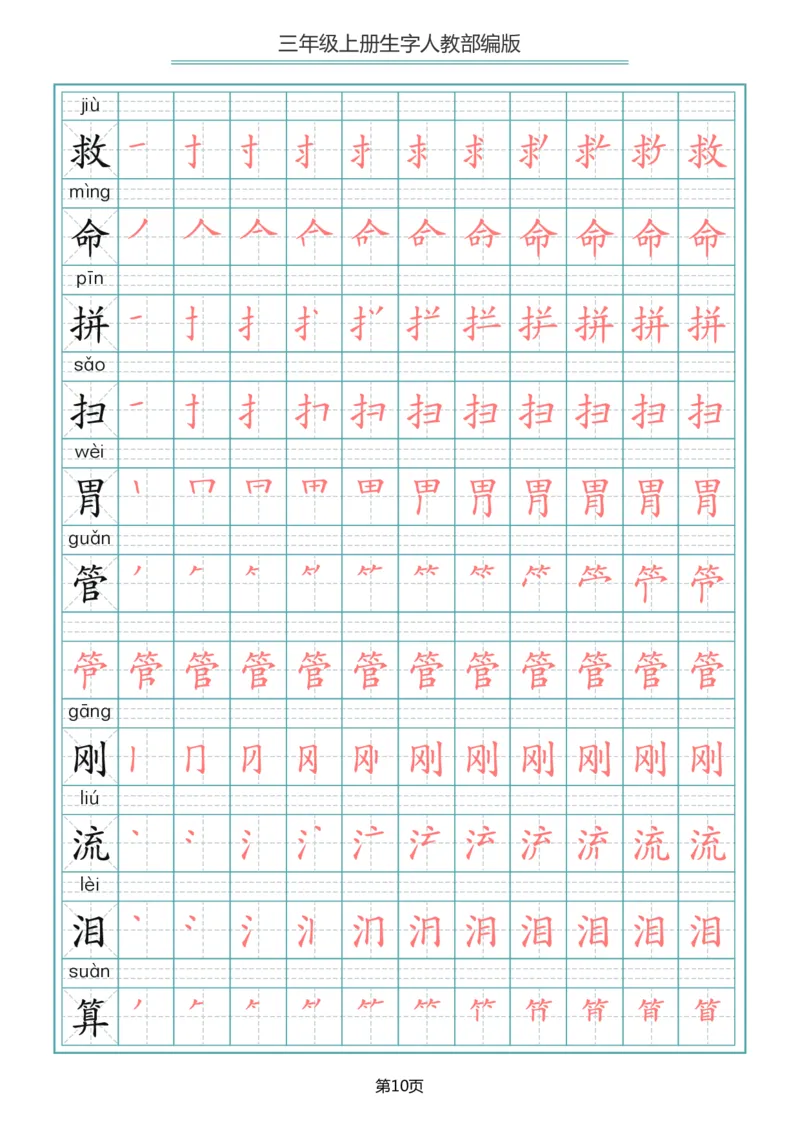 部编版三年级（上册）语文写字表生字笔顺描红字帖_小学1-6年级全部试卷_语文_三年级_3-8-1、小学三年级语文上册_3-8-1-5、字贴、书写