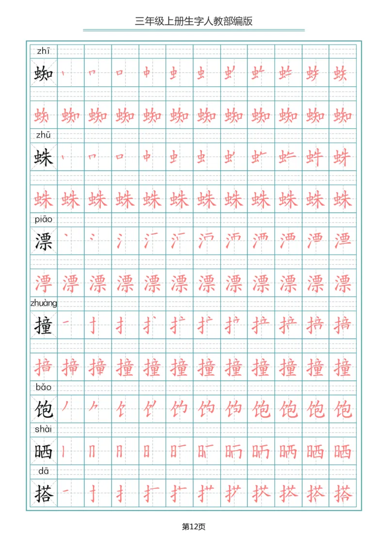 部编版三年级（上册）语文写字表生字笔顺描红字帖_小学1-6年级全部试卷_语文_三年级_3-8-1、小学三年级语文上册_3-8-1-5、字贴、书写