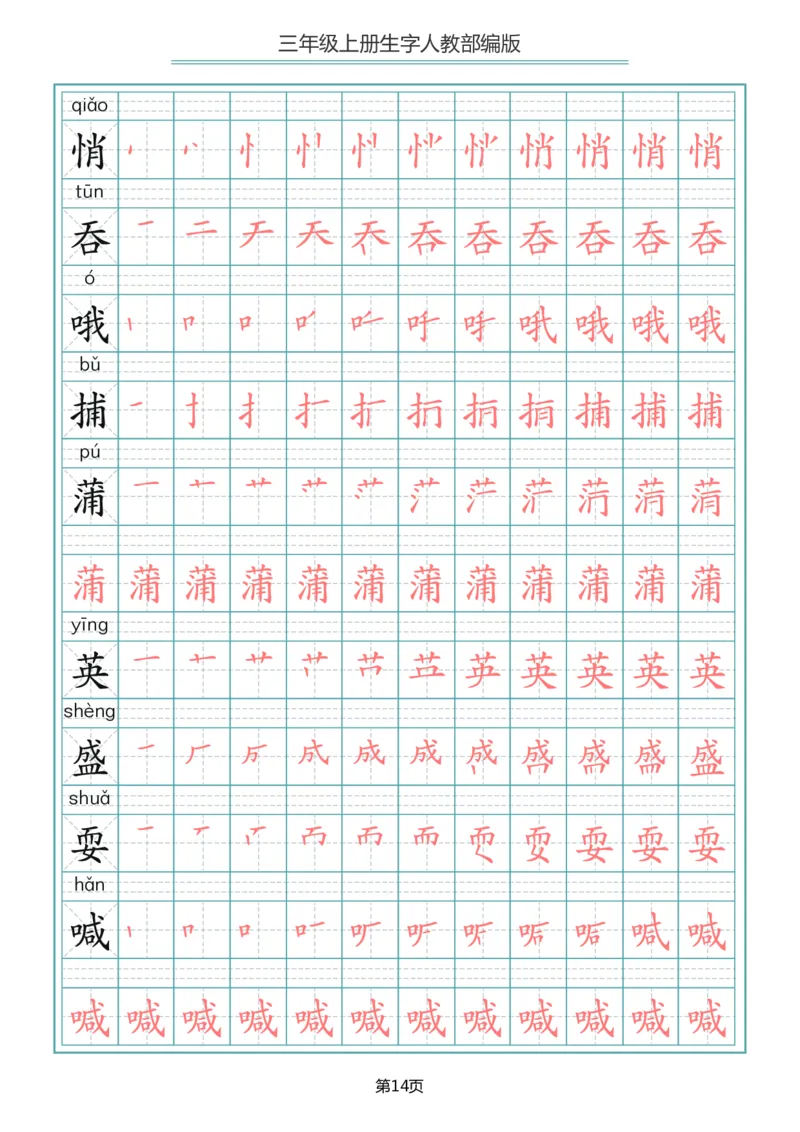部编版三年级（上册）语文写字表生字笔顺描红字帖_小学1-6年级全部试卷_语文_三年级_3-8-1、小学三年级语文上册_3-8-1-5、字贴、书写