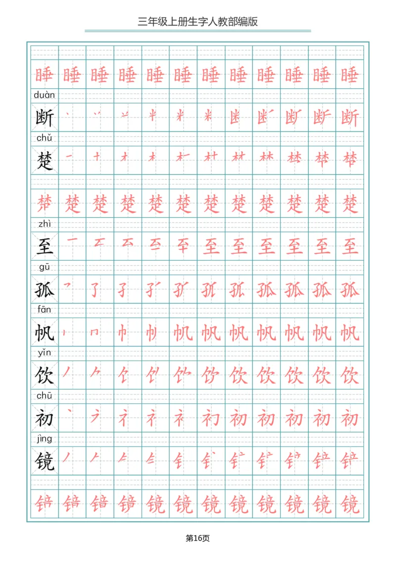 部编版三年级（上册）语文写字表生字笔顺描红字帖_小学1-6年级全部试卷_语文_三年级_3-8-1、小学三年级语文上册_3-8-1-5、字贴、书写