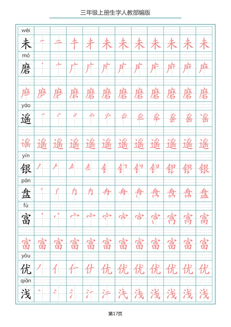 部编版三年级（上册）语文写字表生字笔顺描红字帖_小学1-6年级全部试卷_语文_三年级_3-8-1、小学三年级语文上册_3-8-1-5、字贴、书写