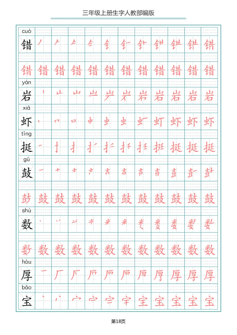部编版三年级（上册）语文写字表生字笔顺描红字帖_小学1-6年级全部试卷_语文_三年级_3-8-1、小学三年级语文上册_3-8-1-5、字贴、书写