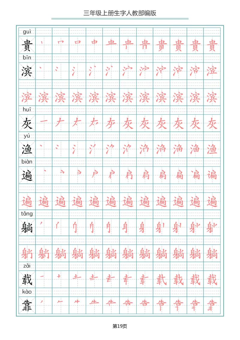 部编版三年级（上册）语文写字表生字笔顺描红字帖_小学1-6年级全部试卷_语文_三年级_3-8-1、小学三年级语文上册_3-8-1-5、字贴、书写