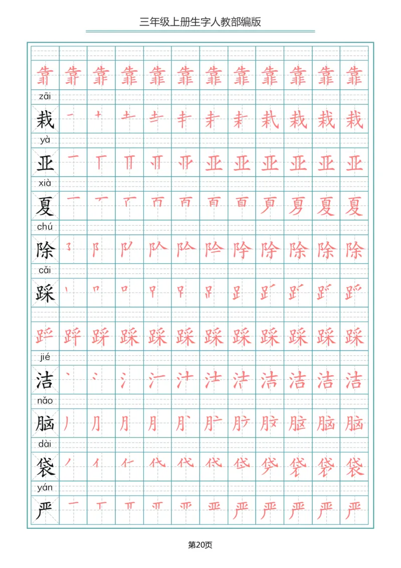 部编版三年级（上册）语文写字表生字笔顺描红字帖_小学1-6年级全部试卷_语文_三年级_3-8-1、小学三年级语文上册_3-8-1-5、字贴、书写
