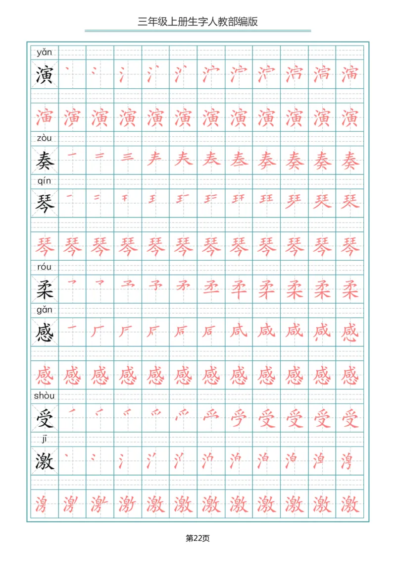 部编版三年级（上册）语文写字表生字笔顺描红字帖_小学1-6年级全部试卷_语文_三年级_3-8-1、小学三年级语文上册_3-8-1-5、字贴、书写