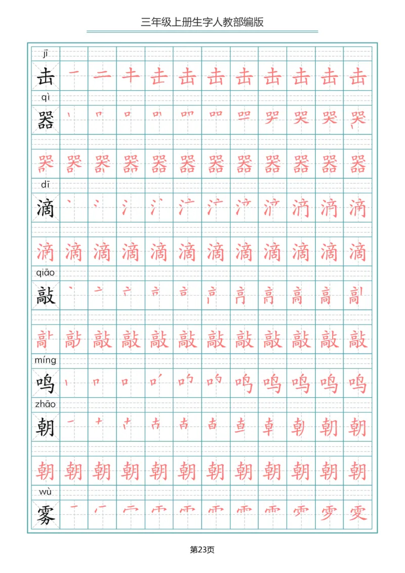 部编版三年级（上册）语文写字表生字笔顺描红字帖_小学1-6年级全部试卷_语文_三年级_3-8-1、小学三年级语文上册_3-8-1-5、字贴、书写