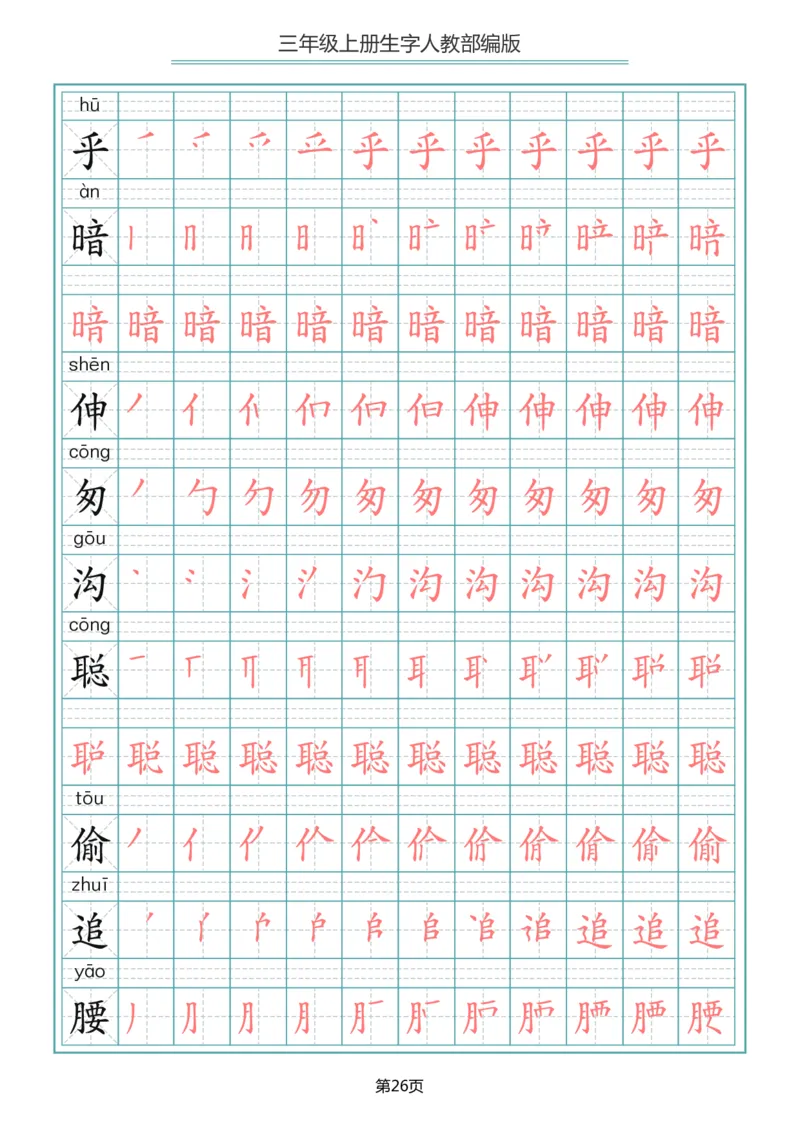 部编版三年级（上册）语文写字表生字笔顺描红字帖_小学1-6年级全部试卷_语文_三年级_3-8-1、小学三年级语文上册_3-8-1-5、字贴、书写