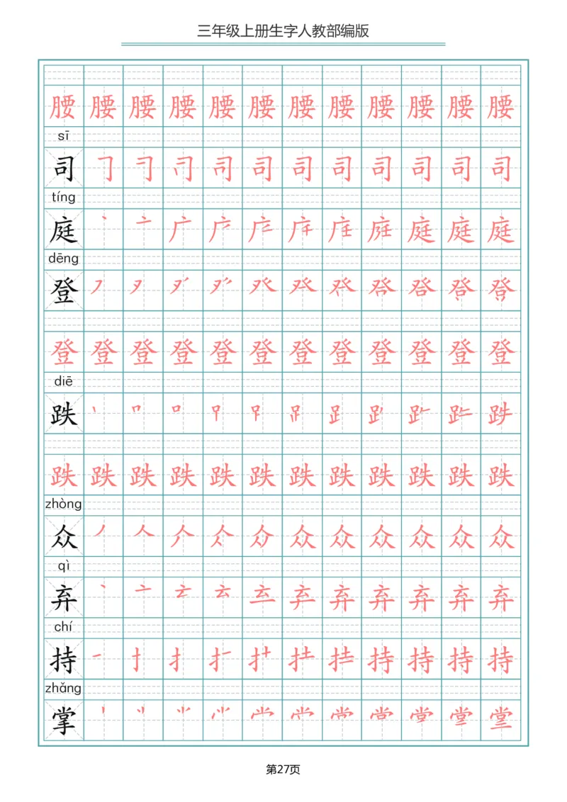 部编版三年级（上册）语文写字表生字笔顺描红字帖_小学1-6年级全部试卷_语文_三年级_3-8-1、小学三年级语文上册_3-8-1-5、字贴、书写