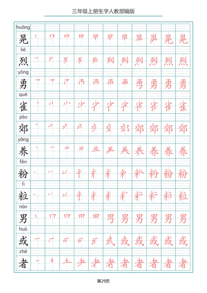 部编版三年级（上册）语文写字表生字笔顺描红字帖_小学1-6年级全部试卷_语文_三年级_3-8-1、小学三年级语文上册_3-8-1-5、字贴、书写