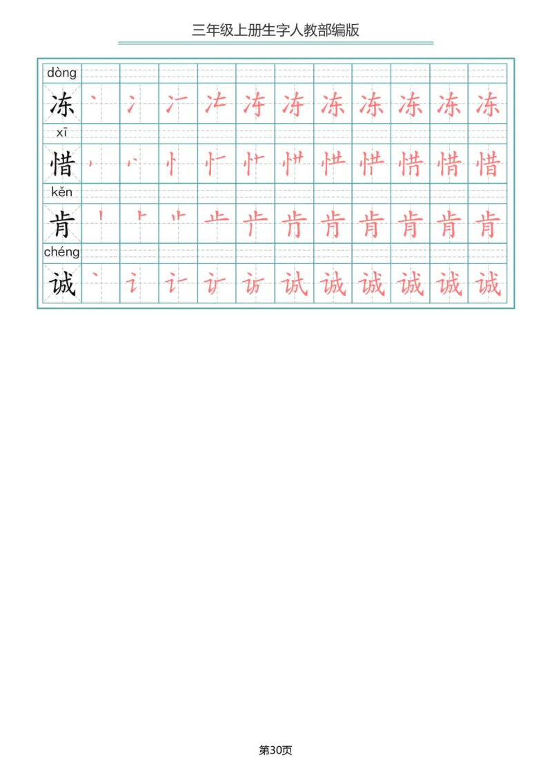 部编版三年级（上册）语文写字表生字笔顺描红字帖_小学1-6年级全部试卷_语文_三年级_3-8-1、小学三年级语文上册_3-8-1-5、字贴、书写