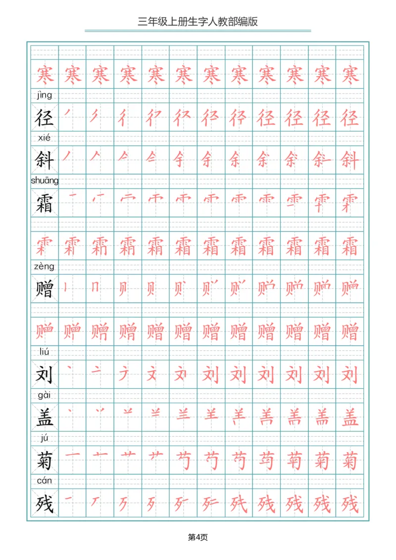 部编版三年级（上册）语文写字表生字笔顺描红字帖_小学1-6年级全部试卷_语文_三年级_3-8-1、小学三年级语文上册_3-8-1-5、字贴、书写