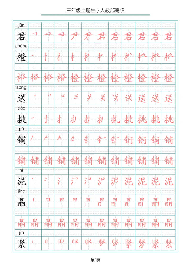 部编版三年级（上册）语文写字表生字笔顺描红字帖_小学1-6年级全部试卷_语文_三年级_3-8-1、小学三年级语文上册_3-8-1-5、字贴、书写