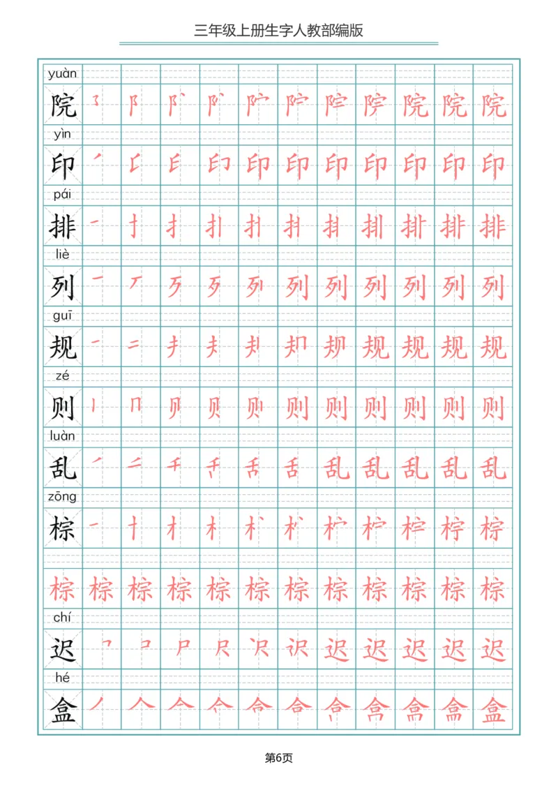 部编版三年级（上册）语文写字表生字笔顺描红字帖_小学1-6年级全部试卷_语文_三年级_3-8-1、小学三年级语文上册_3-8-1-5、字贴、书写