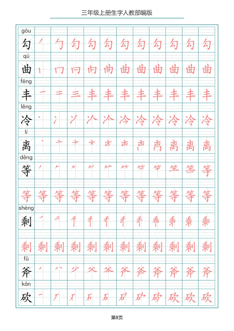 部编版三年级（上册）语文写字表生字笔顺描红字帖_小学1-6年级全部试卷_语文_三年级_3-8-1、小学三年级语文上册_3-8-1-5、字贴、书写