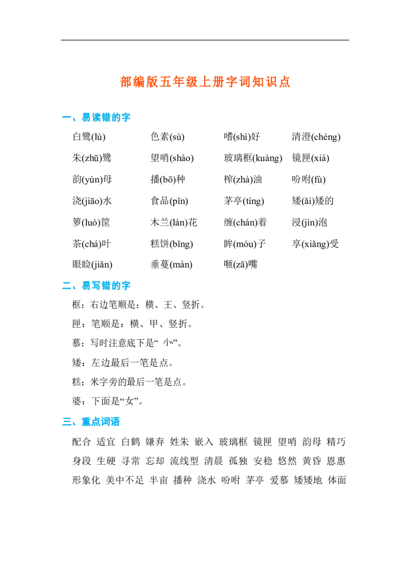 部编版小学五年级上册字词知识点汇总_小学1-6年级全部试卷_语文_五年级_3-10-1、小学五年级语文上册_3-10-1-1、复习、知识点、归纳汇总_部编（人教）版
