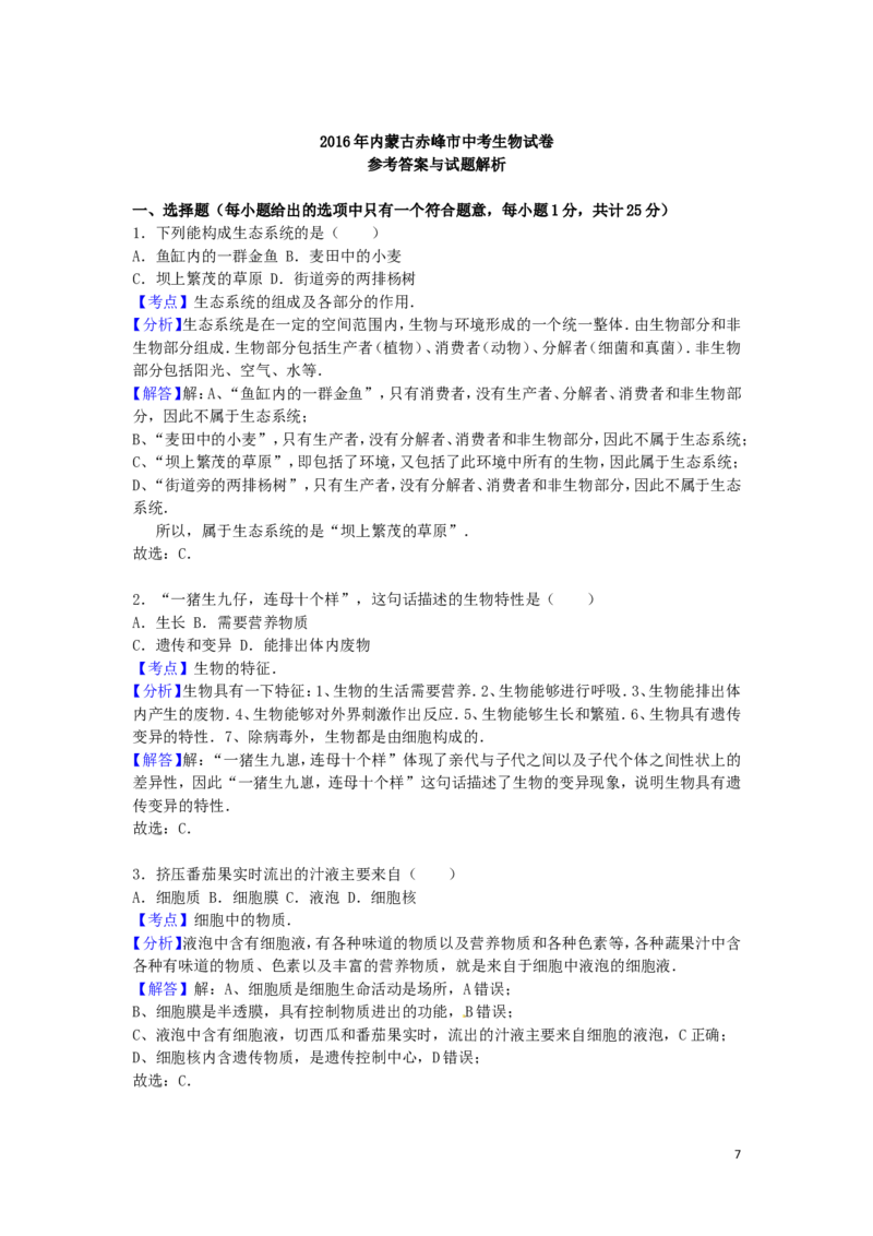 内蒙古赤峰市2016年中考生物真题试题（含解析）_8.生物中考真题2015-2024年_2016年全国中考生物74份