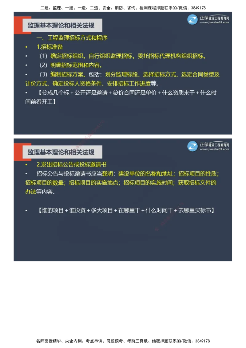 课件_监理工程师_2025监理工程师_2025年监理工程师SVIP_2025年监理概论法规SVIP_04-冲刺串讲✿考点强化✿小灶集训_15-概论《大咖密训班》徐云博JG推荐