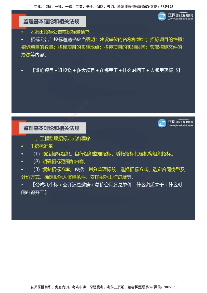 课件_监理工程师_2025监理工程师_2025年监理工程师SVIP_2025年监理概论法规SVIP_04-冲刺串讲✿考点强化✿小灶集训_15-概论《大咖密训班》徐云博JG推荐