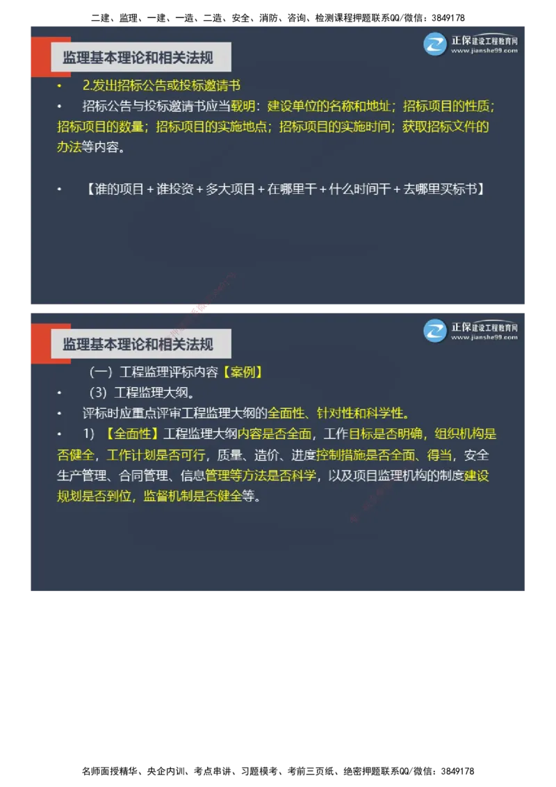 课件_监理工程师_2025监理工程师_2025年监理工程师SVIP_2025年监理概论法规SVIP_04-冲刺串讲✿考点强化✿小灶集训_15-概论《大咖密训班》徐云博JG推荐