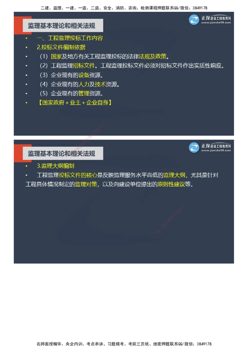 课件_监理工程师_2025监理工程师_2025年监理工程师SVIP_2025年监理概论法规SVIP_04-冲刺串讲✿考点强化✿小灶集训_15-概论《大咖密训班》徐云博JG推荐