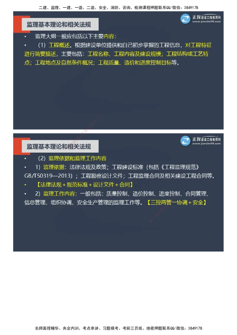 课件_监理工程师_2025监理工程师_2025年监理工程师SVIP_2025年监理概论法规SVIP_04-冲刺串讲✿考点强化✿小灶集训_15-概论《大咖密训班》徐云博JG推荐