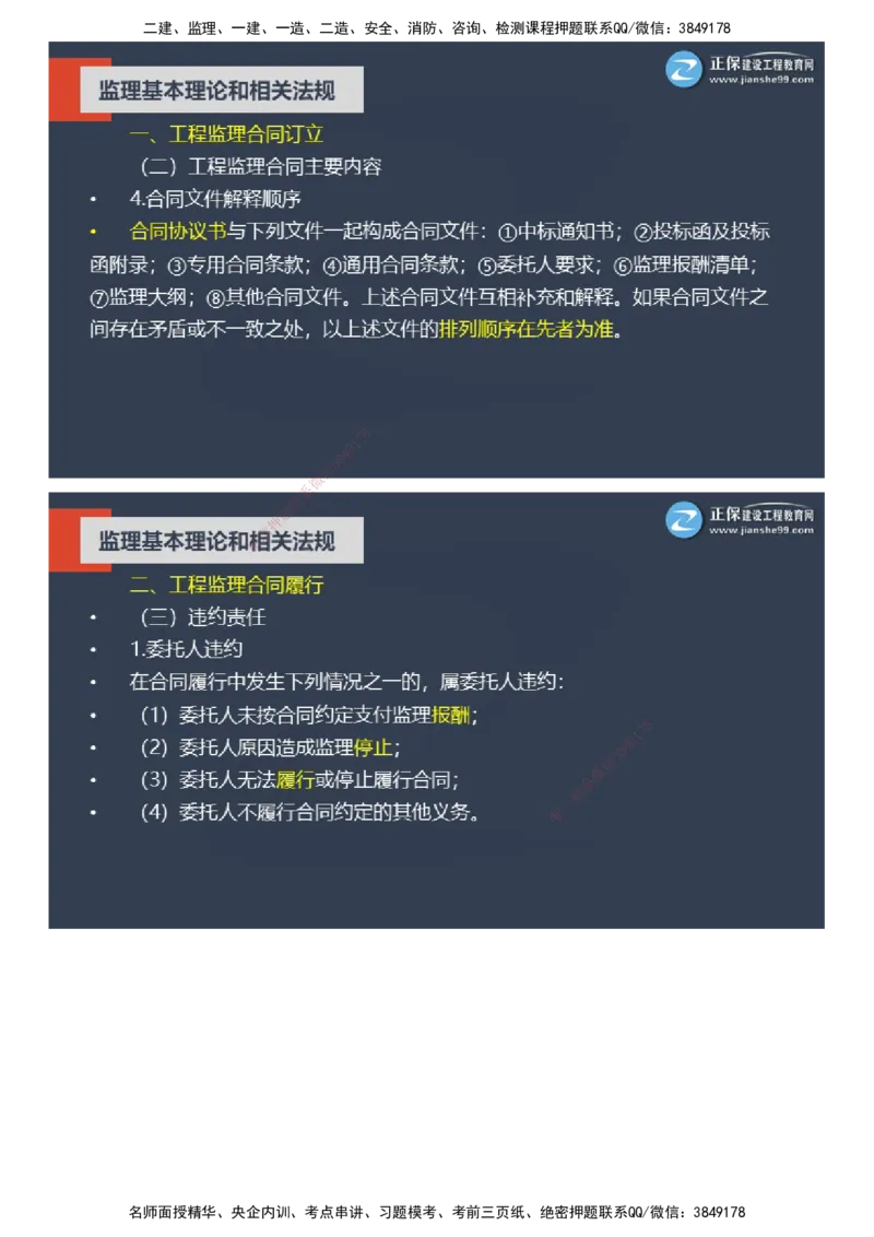 课件_监理工程师_2025监理工程师_2025年监理工程师SVIP_2025年监理概论法规SVIP_04-冲刺串讲✿考点强化✿小灶集训_15-概论《大咖密训班》徐云博JG推荐