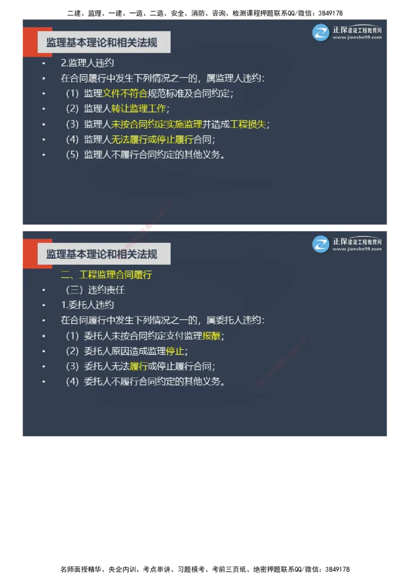 课件_监理工程师_2025监理工程师_2025年监理工程师SVIP_2025年监理概论法规SVIP_04-冲刺串讲✿考点强化✿小灶集训_15-概论《大咖密训班》徐云博JG推荐