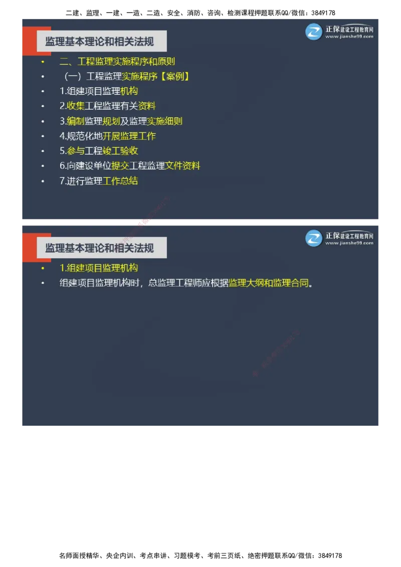 课件_监理工程师_2025监理工程师_2025年监理工程师SVIP_2025年监理概论法规SVIP_04-冲刺串讲✿考点强化✿小灶集训_15-概论《大咖密训班》徐云博JG推荐