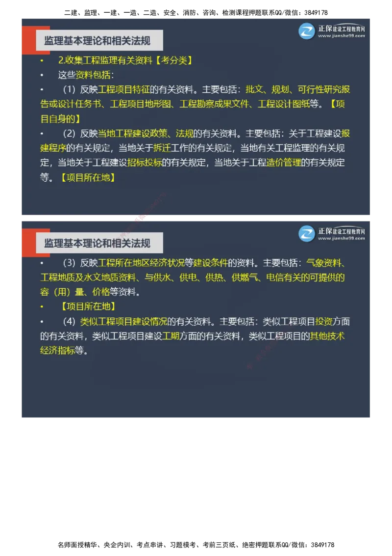 课件_监理工程师_2025监理工程师_2025年监理工程师SVIP_2025年监理概论法规SVIP_04-冲刺串讲✿考点强化✿小灶集训_15-概论《大咖密训班》徐云博JG推荐
