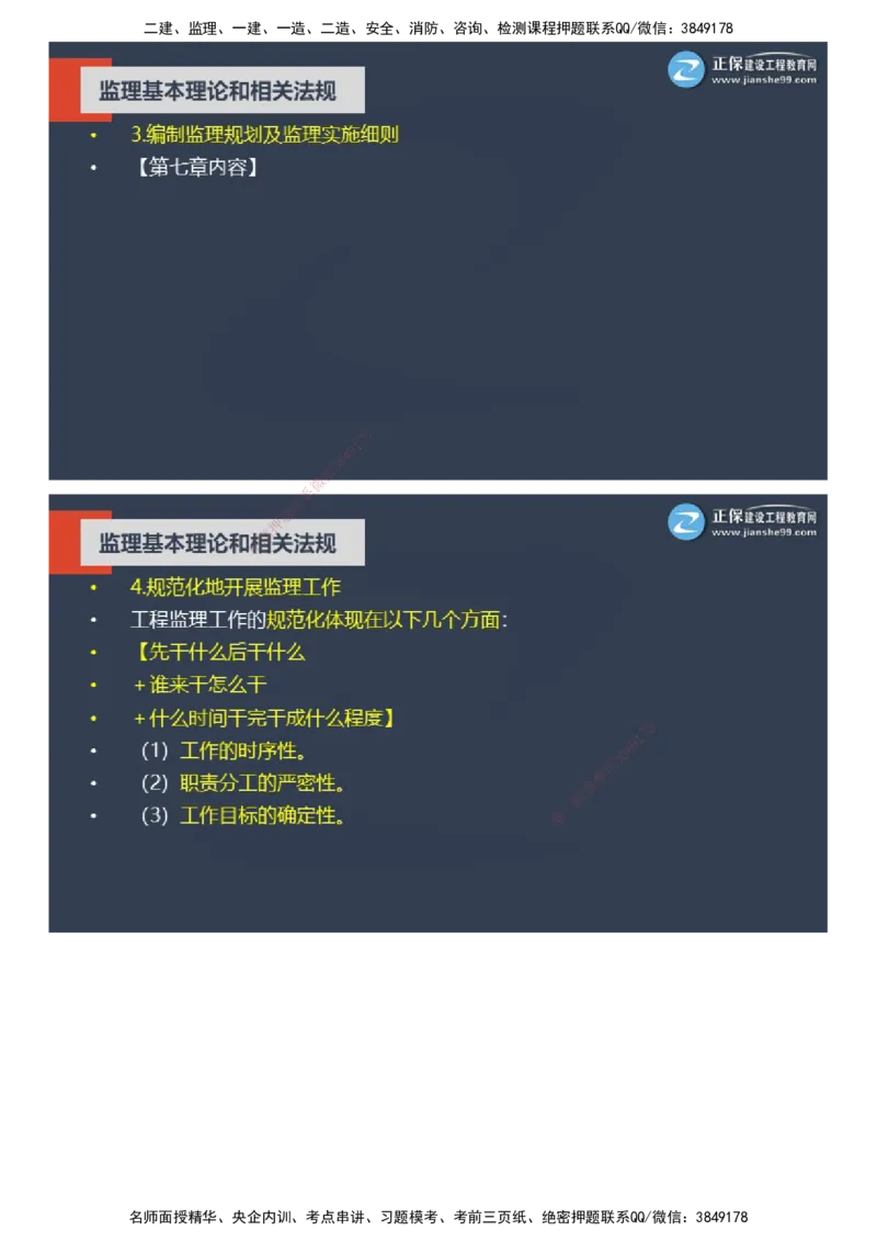 课件_监理工程师_2025监理工程师_2025年监理工程师SVIP_2025年监理概论法规SVIP_04-冲刺串讲✿考点强化✿小灶集训_15-概论《大咖密训班》徐云博JG推荐