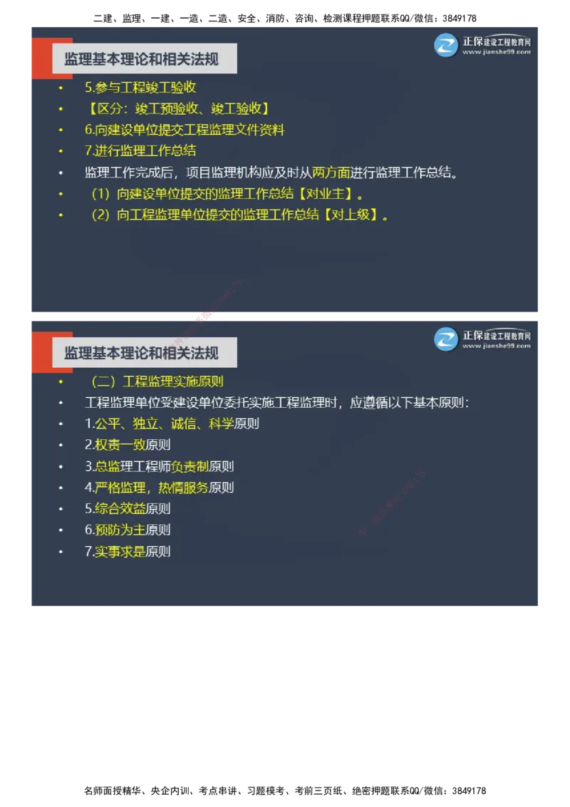 课件_监理工程师_2025监理工程师_2025年监理工程师SVIP_2025年监理概论法规SVIP_04-冲刺串讲✿考点强化✿小灶集训_15-概论《大咖密训班》徐云博JG推荐