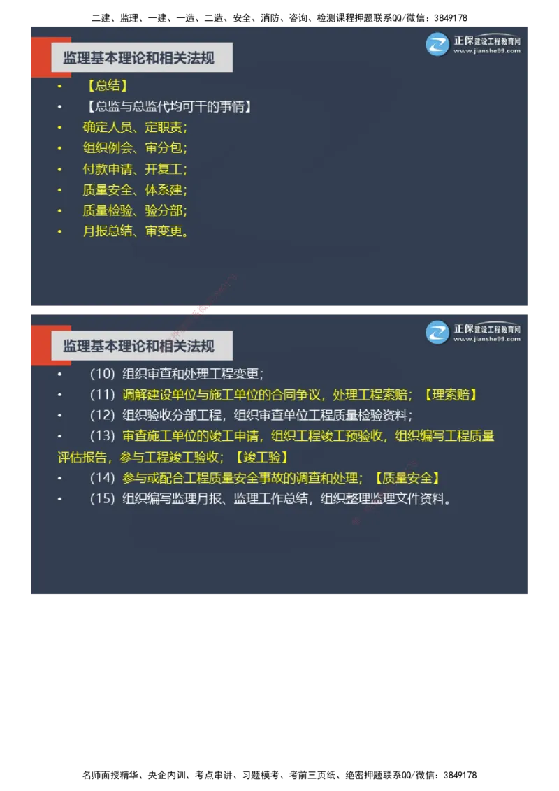 课件_监理工程师_2025监理工程师_2025年监理工程师SVIP_2025年监理概论法规SVIP_04-冲刺串讲✿考点强化✿小灶集训_15-概论《大咖密训班》徐云博JG推荐
