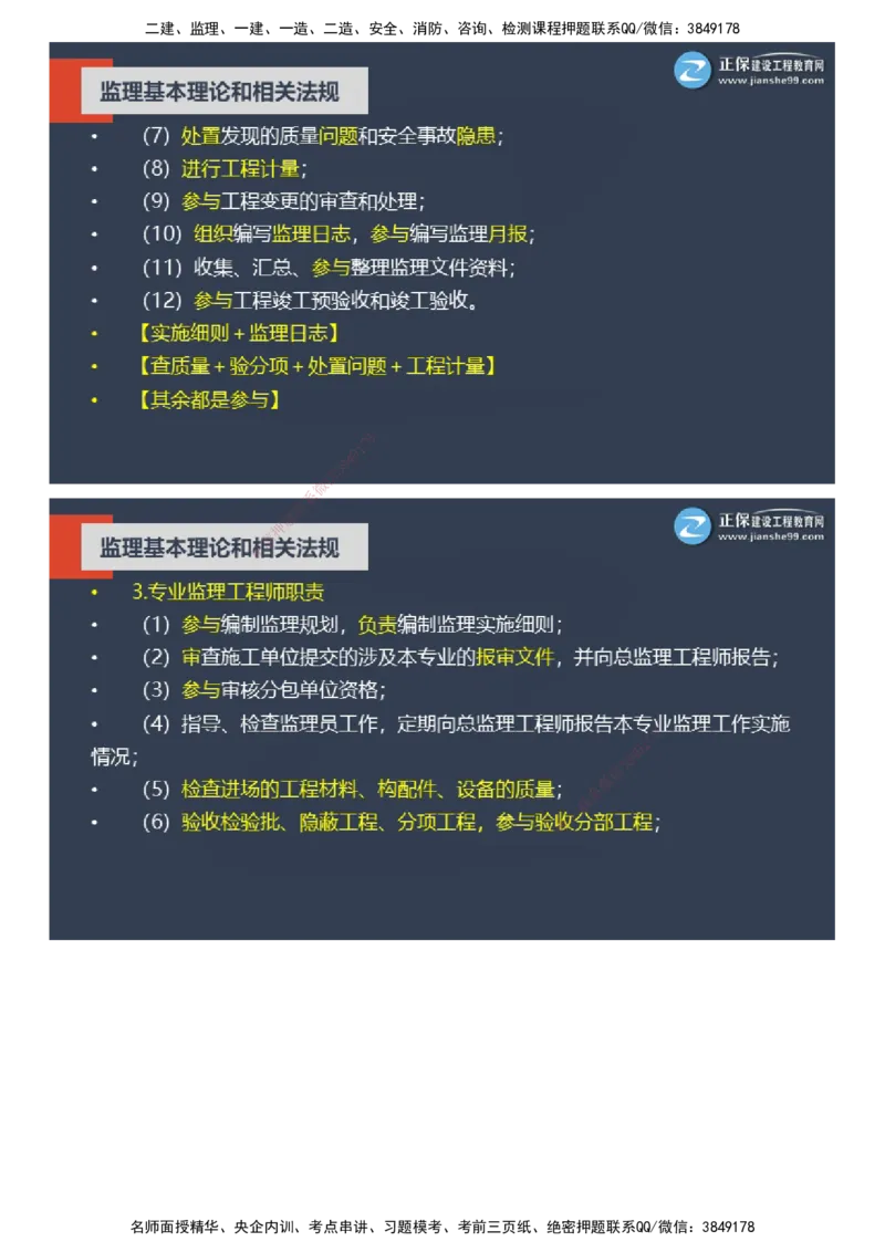 课件_监理工程师_2025监理工程师_2025年监理工程师SVIP_2025年监理概论法规SVIP_04-冲刺串讲✿考点强化✿小灶集训_15-概论《大咖密训班》徐云博JG推荐