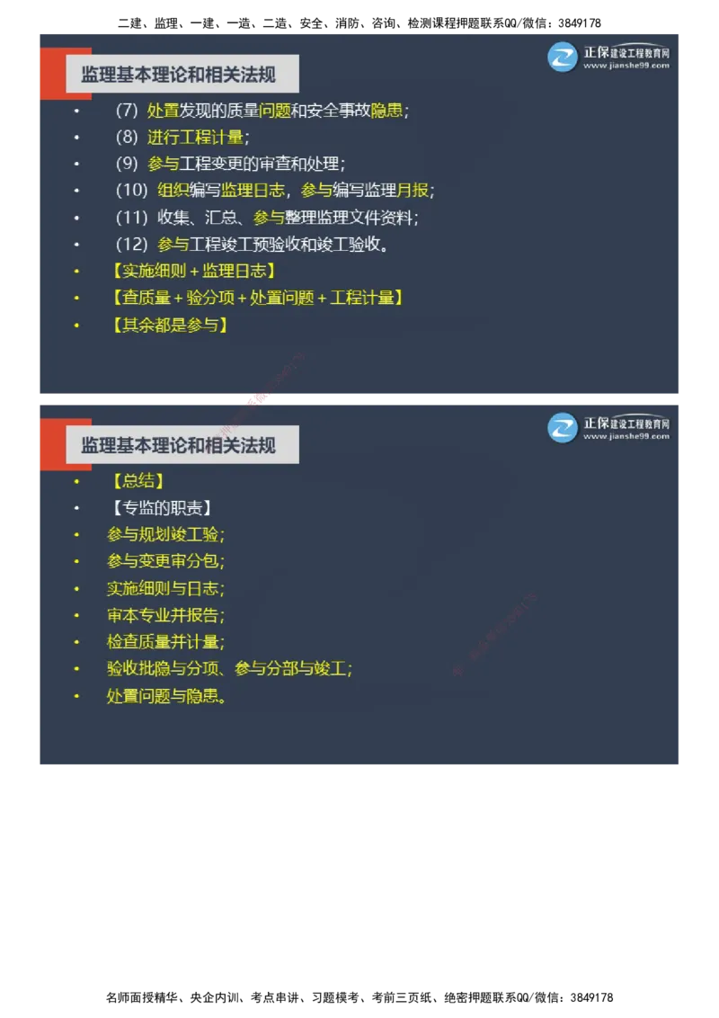 课件_监理工程师_2025监理工程师_2025年监理工程师SVIP_2025年监理概论法规SVIP_04-冲刺串讲✿考点强化✿小灶集训_15-概论《大咖密训班》徐云博JG推荐