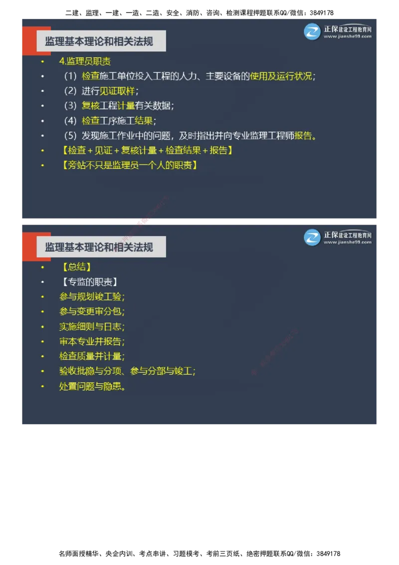 课件_监理工程师_2025监理工程师_2025年监理工程师SVIP_2025年监理概论法规SVIP_04-冲刺串讲✿考点强化✿小灶集训_15-概论《大咖密训班》徐云博JG推荐