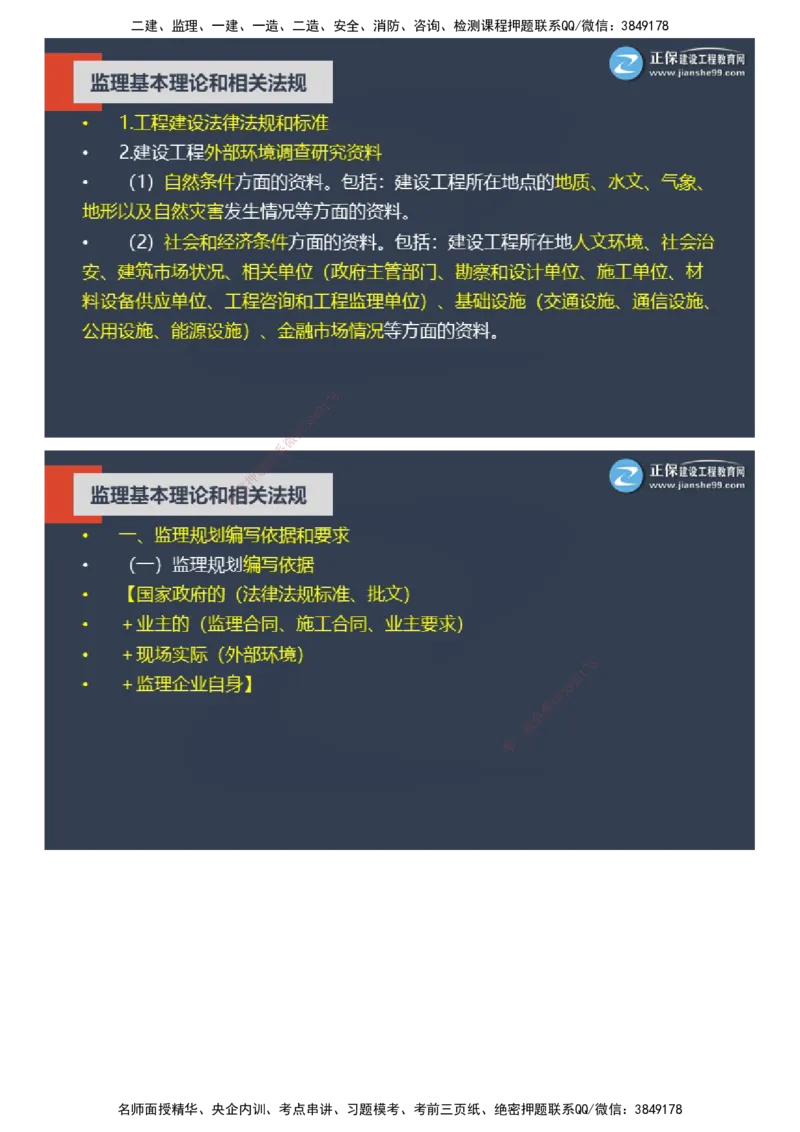 课件_监理工程师_2025监理工程师_2025年监理工程师SVIP_2025年监理概论法规SVIP_04-冲刺串讲✿考点强化✿小灶集训_15-概论《大咖密训班》徐云博JG推荐