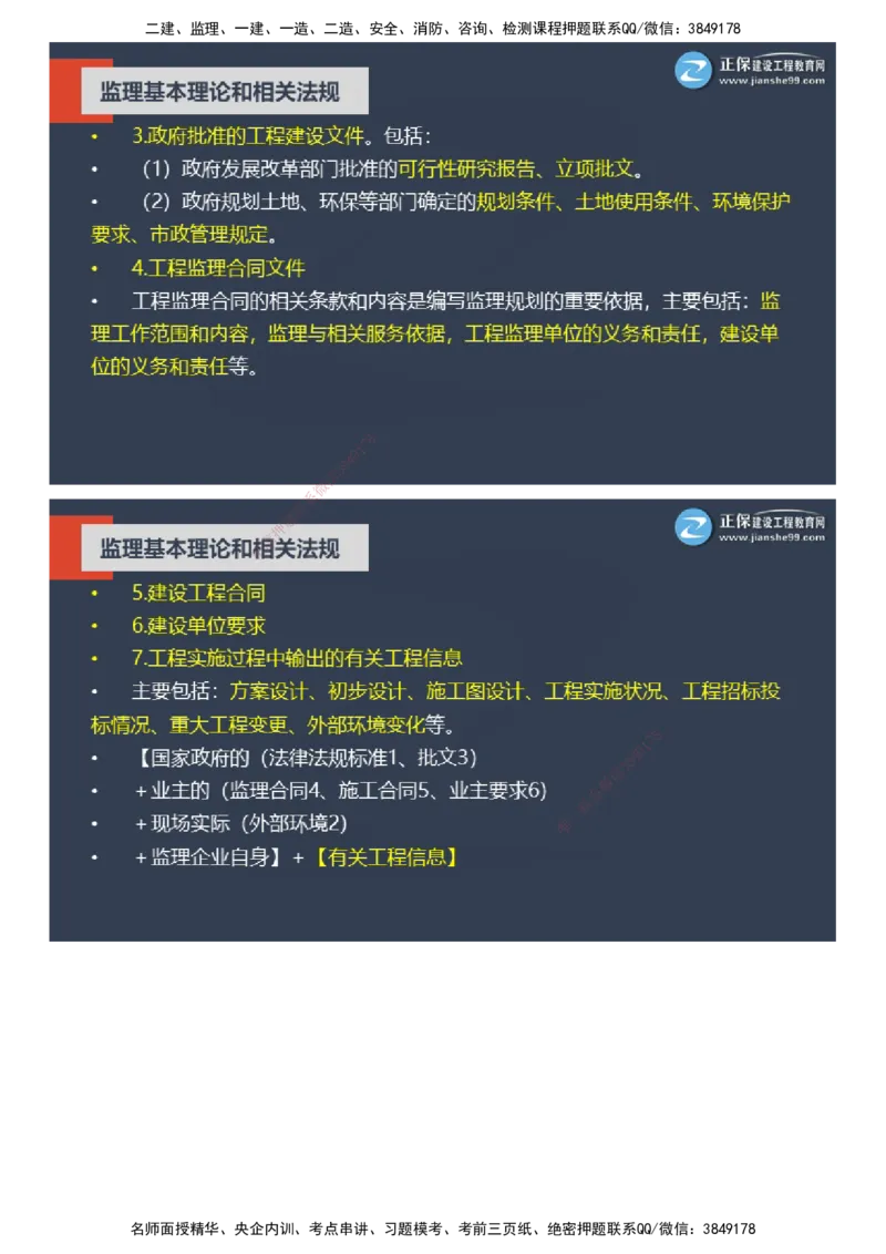 课件_监理工程师_2025监理工程师_2025年监理工程师SVIP_2025年监理概论法规SVIP_04-冲刺串讲✿考点强化✿小灶集训_15-概论《大咖密训班》徐云博JG推荐