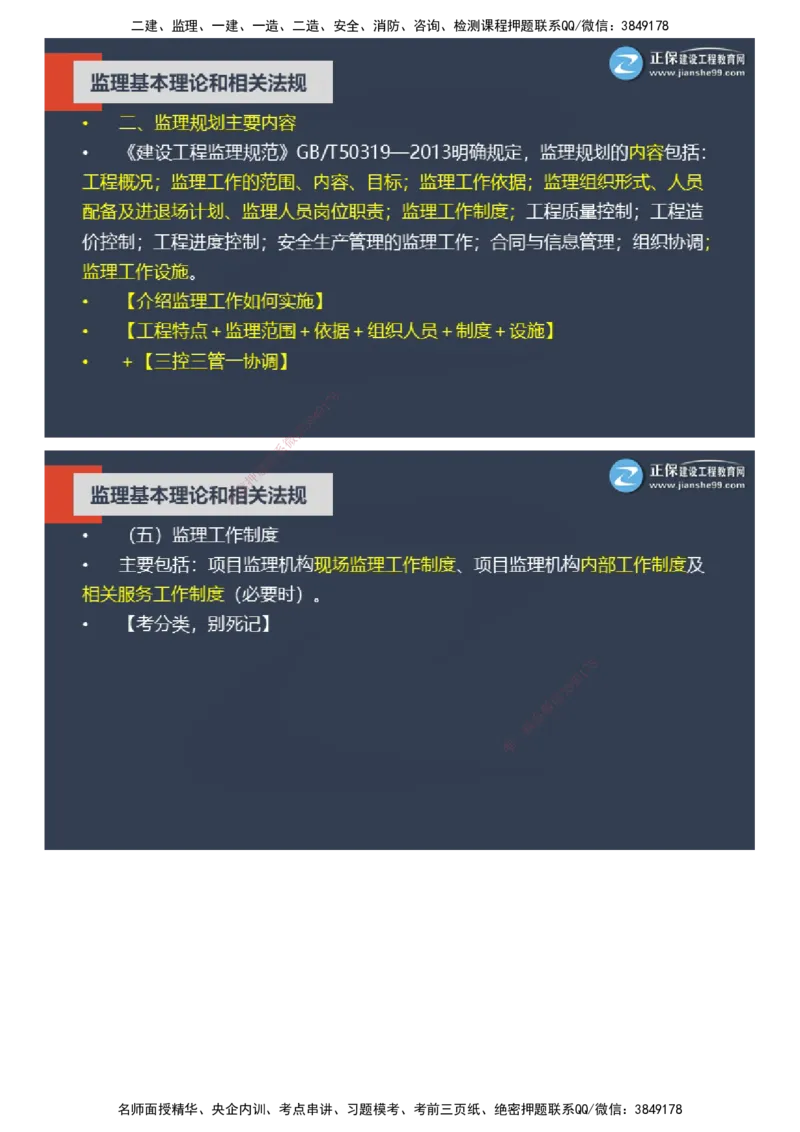 课件_监理工程师_2025监理工程师_2025年监理工程师SVIP_2025年监理概论法规SVIP_04-冲刺串讲✿考点强化✿小灶集训_15-概论《大咖密训班》徐云博JG推荐