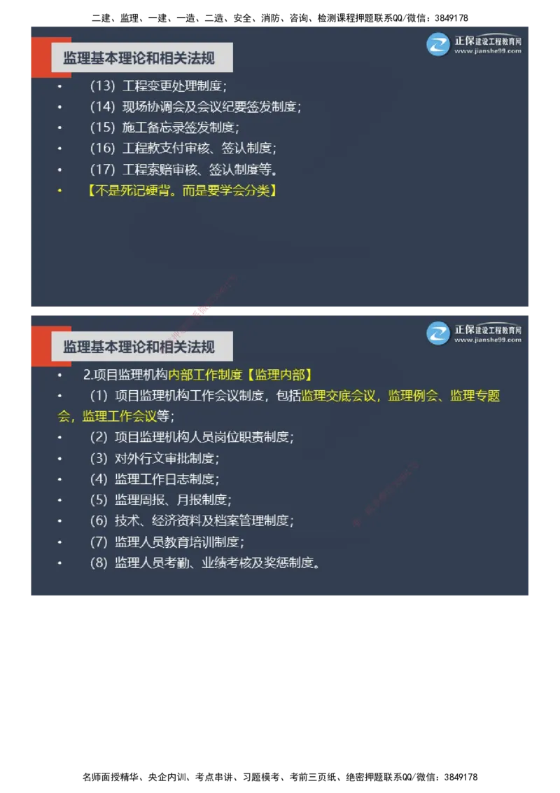 课件_监理工程师_2025监理工程师_2025年监理工程师SVIP_2025年监理概论法规SVIP_04-冲刺串讲✿考点强化✿小灶集训_15-概论《大咖密训班》徐云博JG推荐