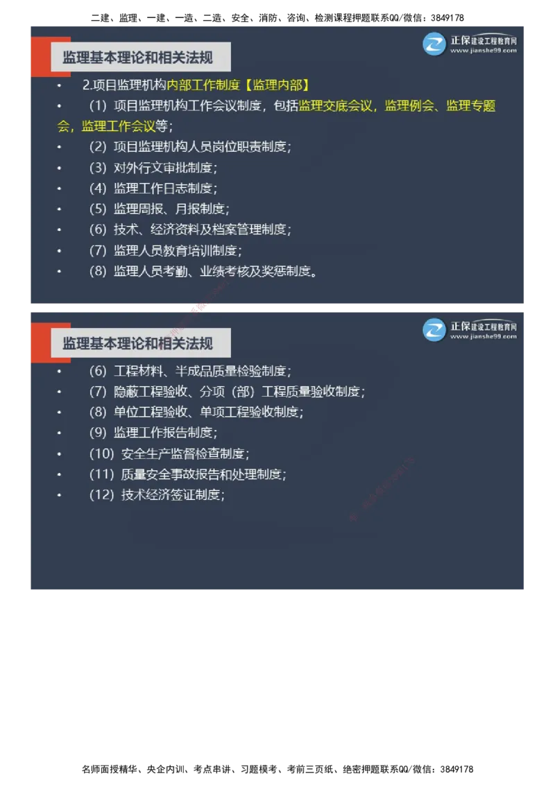课件_监理工程师_2025监理工程师_2025年监理工程师SVIP_2025年监理概论法规SVIP_04-冲刺串讲✿考点强化✿小灶集训_15-概论《大咖密训班》徐云博JG推荐