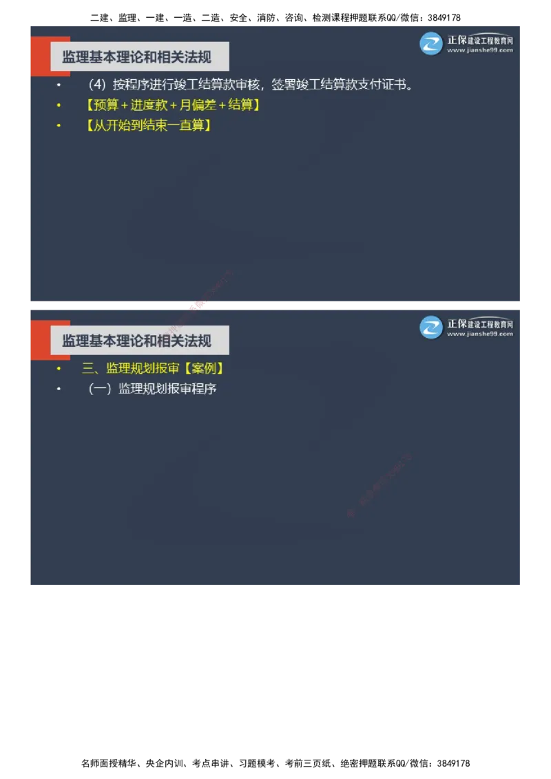 课件_监理工程师_2025监理工程师_2025年监理工程师SVIP_2025年监理概论法规SVIP_04-冲刺串讲✿考点强化✿小灶集训_15-概论《大咖密训班》徐云博JG推荐