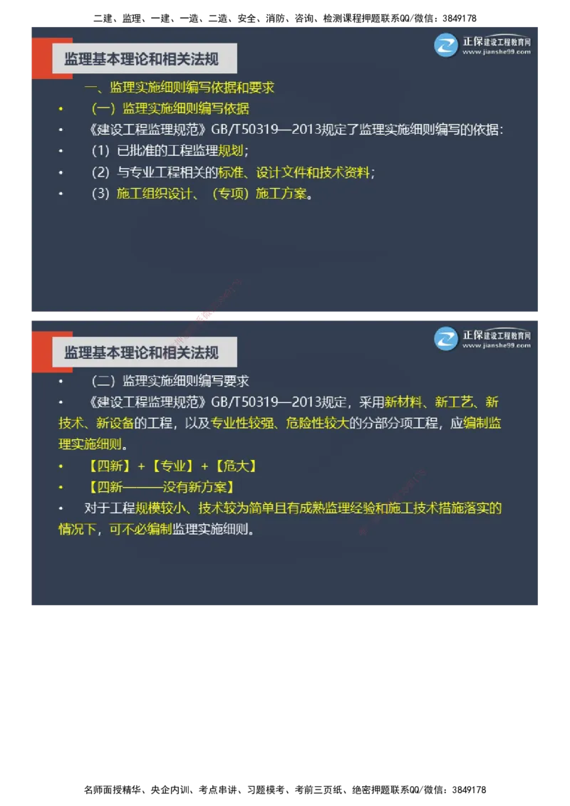 课件_监理工程师_2025监理工程师_2025年监理工程师SVIP_2025年监理概论法规SVIP_04-冲刺串讲✿考点强化✿小灶集训_15-概论《大咖密训班》徐云博JG推荐