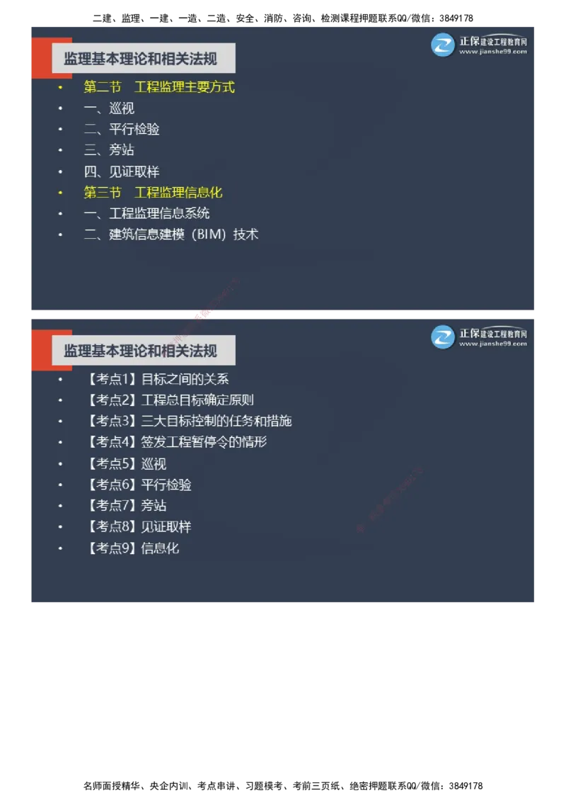 课件_监理工程师_2025监理工程师_2025年监理工程师SVIP_2025年监理概论法规SVIP_04-冲刺串讲✿考点强化✿小灶集训_15-概论《大咖密训班》徐云博JG推荐