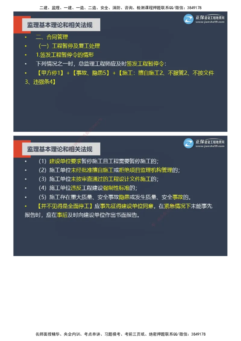 课件_监理工程师_2025监理工程师_2025年监理工程师SVIP_2025年监理概论法规SVIP_04-冲刺串讲✿考点强化✿小灶集训_15-概论《大咖密训班》徐云博JG推荐