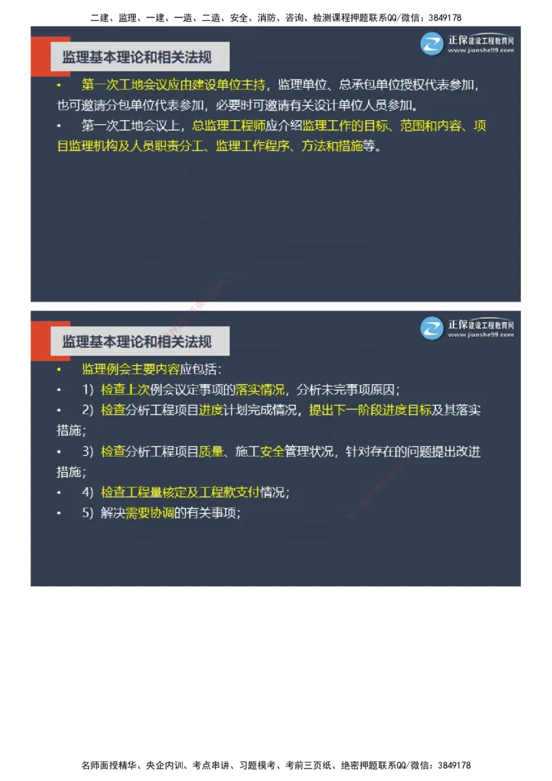 课件_监理工程师_2025监理工程师_2025年监理工程师SVIP_2025年监理概论法规SVIP_04-冲刺串讲✿考点强化✿小灶集训_15-概论《大咖密训班》徐云博JG推荐